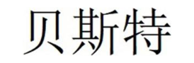 贝斯特