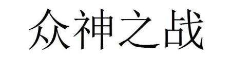 众神之战