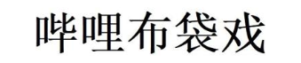 哔哩布袋戏