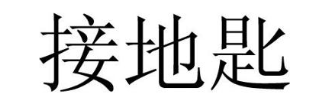 接地匙