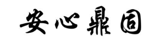 安心鼎固