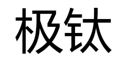 极钛