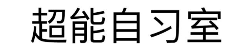 超能自习室