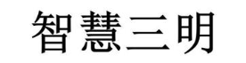 智慧三明