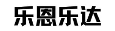 乐恩乐达