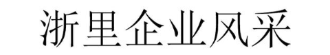 浙里企业风采