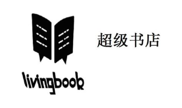 超级书店 LIVINGBOOK