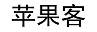 苹果客