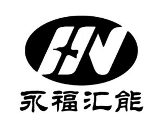 永福汇能