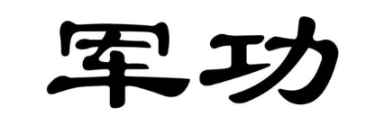 军功