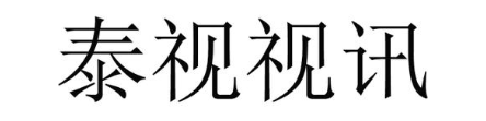 泰视视讯