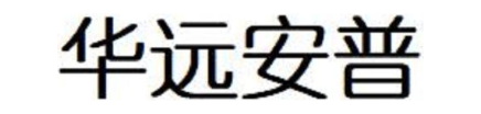 华远安普