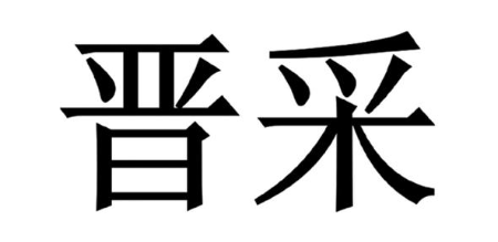 晋采