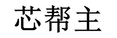 芯帮主