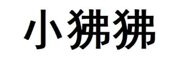 小狒狒