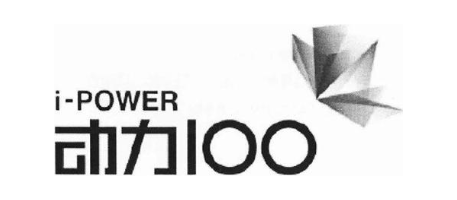 I-POWER 动力100
