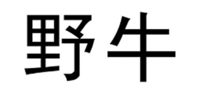 野牛