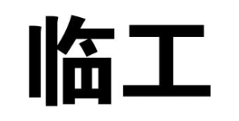 临工