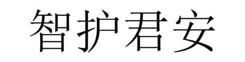 智护君安