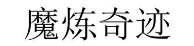 魔炼奇迹