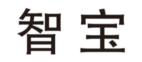 智宝