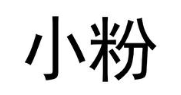 小粉