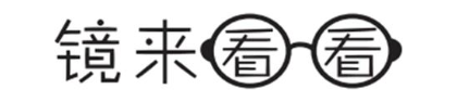镜来看看