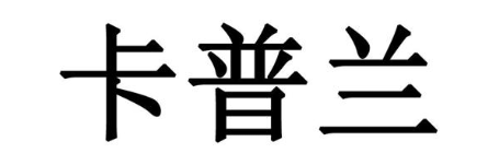 卡普兰