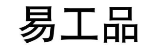 易工品
