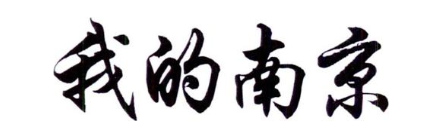 我的南京