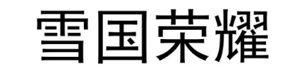 雪国荣耀