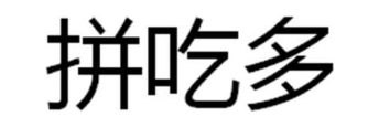 拼吃多