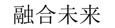 融合未来