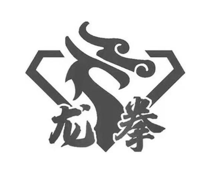 龙拳