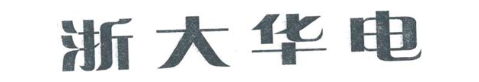 浙大华电