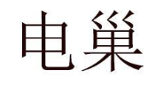 电巢