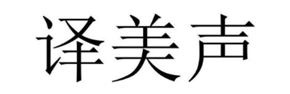 译美声