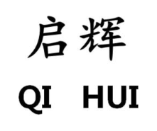 启辉