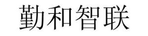 勤和智联
