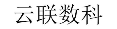 云联数科