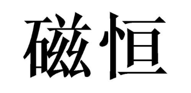 磁恒