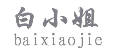 白小姐