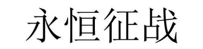 永恒征战