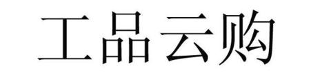 工品云购