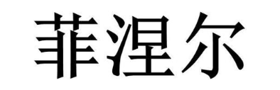 菲涅尔
