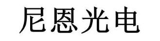 尼恩光电