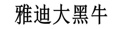 雅迪大黑牛