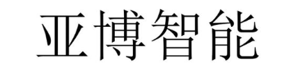 亚博智能