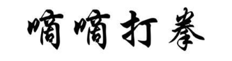 嘀嘀打拳