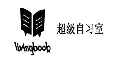 超级自习室LIVINGBOOK